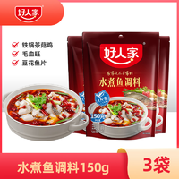 抖音超值购：好人家 水煮鱼调料150g*3包麻辣香水鱼