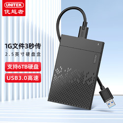 UNITEK 优越者 USB3.0 移动硬盘盒 2.5英寸 S233B