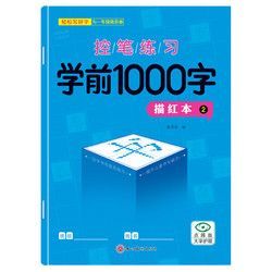 华阳文化 幼儿园汉字描红练字本幼儿园3-6岁一年级同步练字帖幼小衔接写字