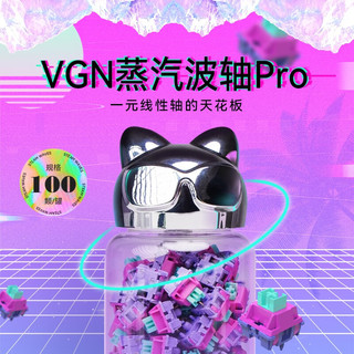 VGN 游戏动力 定制机械轴 电竞游戏 机械键盘 客制化键盘 轴体触发快 蒸汽波轴pro（100颗/罐）