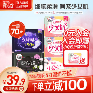 kotex 高洁丝 卫生巾日用姨妈巾少女肌卫生巾日用组合|店长推荐70片