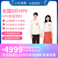 小欣健康 全国HPV九价疫苗预约