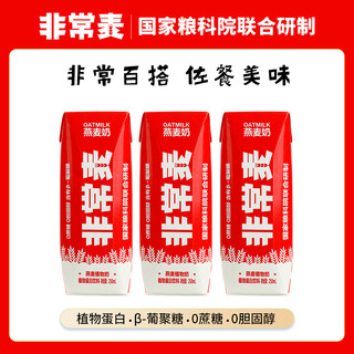 非常麦燕麦奶饮料0添加蔗糖植物奶营养早餐250ml*8瓶