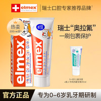 Elmex 儿童含氟防蛀牙膏宝宝婴儿牙膏