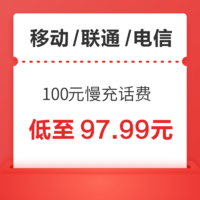 移动/联通/电信 100元慢充话费 72小时内到账