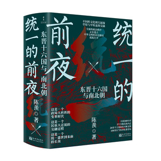 《统一的前夜：东晋十六国与南北朝》（全2册）