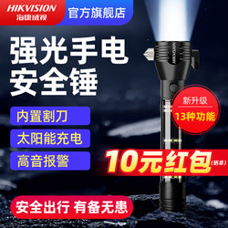 HIKVISION 海康威视 汽车安全锤车用多功能手电筒车载破窗逃生锤消防应急救生