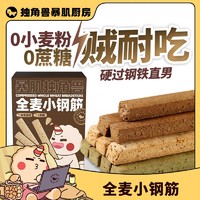 CHLOECHAN 暴肌独角兽 独角兽暴肌厨房韧性吃全麦棒饼干156g