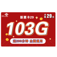 中国联通 新惠卡 29元月租（103GB通用流量+200分钟通话）优惠期两年
