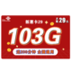 中国联通 新惠卡 29元月租（103GB通用流量+200分钟通话）优惠期两年