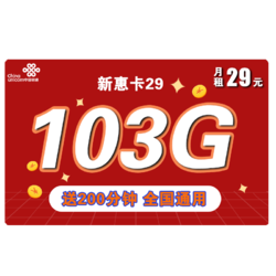 China unicom 中国联通 新惠卡 29元月租（103GB通用流量+200分钟通话）优惠期两年