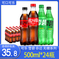 可口可乐500ml*24瓶 零卡雪碧零度可乐无糖碳酸饮料汽水整箱