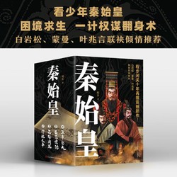 《通俗历史小说：秦始皇》