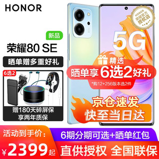 荣耀80 SE 新品5G手机 颜色1 标配1