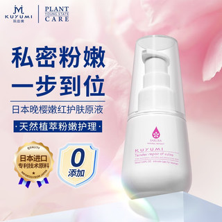 玖由美 日本樱花粉嫩修复液50ml 私处粉嫩 私密护理液 去乳晕乳头淡化黑色素私密精华乳 粉嫩修复液50ml