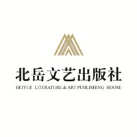 北岳文艺出版社