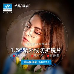 essilor 依视路 1.56 钻晶膜岩一副（耐磨耐污升级） +赠品牌钛镜框(可升级暴龙镜框）