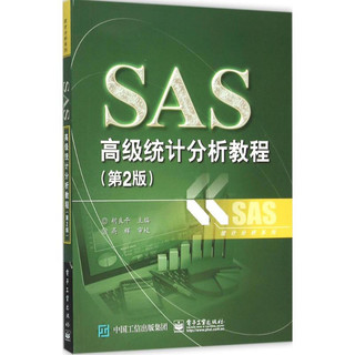 SAS**统计分析教程(第2版)/统计分析系列