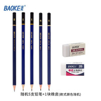 BAOKE 宝克 学习用品随机5支铅笔+1块橡皮