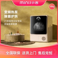 抖音超值购：MINIJ 小吉 烘干机家用定频10kg干衣机青春版C1000