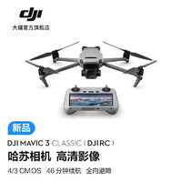 DJI 大疆 Mavic 3 Classic 御3经典版航拍无人机 哈苏相机