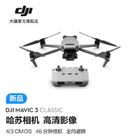 大疆（DJI） DJI Mavic 3 Classic 御3经典版航拍无人机哈苏相机高清影像智能返航 DJI Mavic 3 Classic 官方标配 无内存卡 无续航包