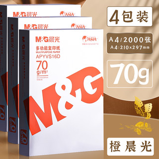 M&G 晨光 A4复印装a4纸50080g办公用纸a4草稿纸学生用a