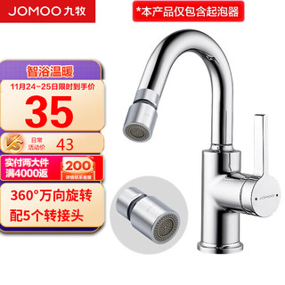 JOMOO 九牧 水龙头防溅过滤面盆厨房龙头双功能万向360度旋转铜合金龙头起泡器 02305-1B-1