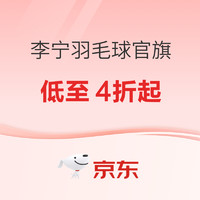 20点开始、促销活动：京东李宁羽毛球官方旗舰店，限时折扣专区低至4折起！