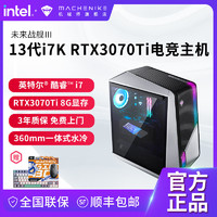 MACHENIKE 机械师 未来战舰III代13代酷睿i7K RTX3070Ti水冷游戏电竞台式电脑