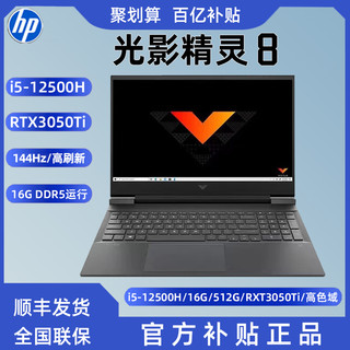 HP 惠普 光影精灵8 12代i5/RTX3050Ti 144HZ游戏笔记本电脑16.1寸