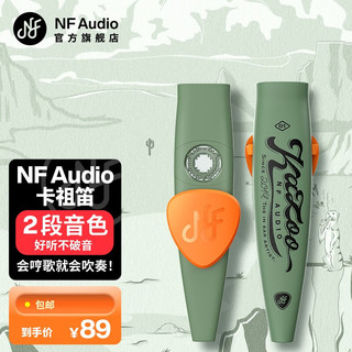 宁梵声学 NFAUDIO 卡祖笛KAZOO01 草绿色