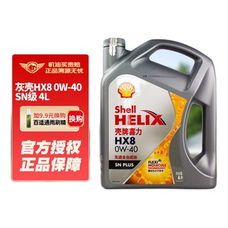 Shell 壳牌 HX8 0W-40 SN PLUS 4L