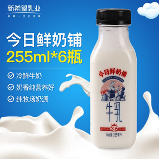 新希望 今日鲜奶铺冷鲜牛奶 255ml*6 塑瓶 整箱装 生鲜乳品