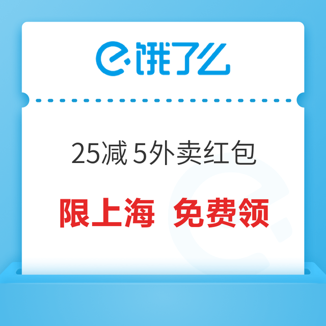 饿了么上海限时福利 25减5专享外卖红包 每天领一次