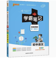 《学霸笔记·初中语文》（2022版）