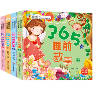 《365夜睡前故事》（1-4册）