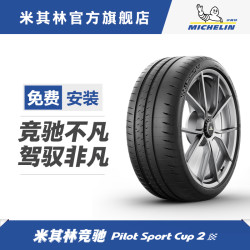 MICHELIN 米其林 轮胎 265/35ZR19 PILOT SPORT CUP 2 正品包安装