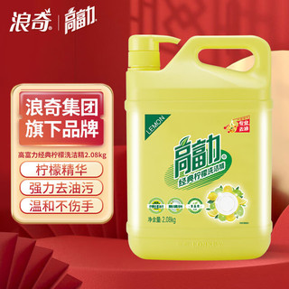 高富力 经典柠檬洗洁精2.08kg柠檬香味去油污不伤手洁净易冲洗果蔬清洗
