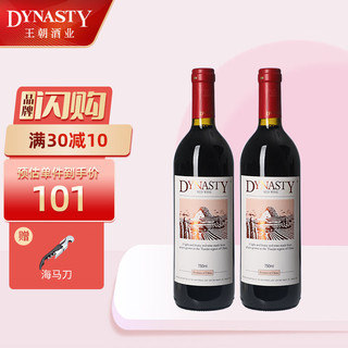 Dynasty 王朝 二代干红葡萄酒国产红酒750ml 2瓶装