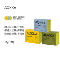 澳帝焙 AOKKA 澳咖 甜山丘 挂耳咖啡 100g