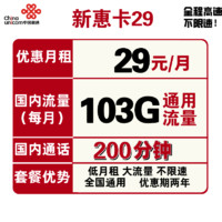 中国联通 新惠卡 29元月租（103G通用流量+200分钟国内通话）优惠期两年