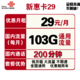  中国联通 新惠卡 29元月租（103G通用流量+200分钟国内通话）优惠期两年　