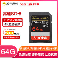 SanDisk 闪迪 64GB至尊超高速SD卡读200MB/s