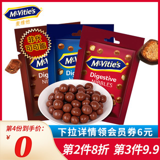 McVitie's 麦维他 欧洲进口麦丽素黑巧克力豆巧粒脆芯球可可脂纯零食婚庆喜