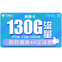 中国电信 电信翼静卡19包130G全国流量 首月赠送40元