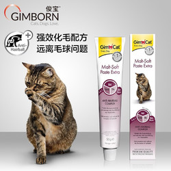 Gimborn 俊宝 德国原装进口营养膏宠物猫咪化毛膏 100g