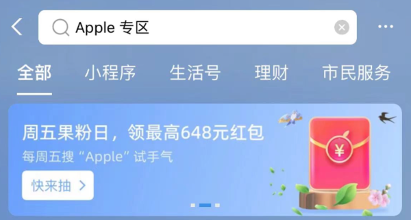 支付宝 Apple专区 实测9.52元消费红包