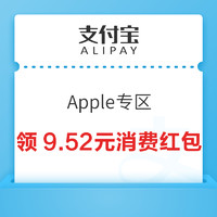 支付宝 Apple专区 实测9.52元消费红包
