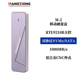 HG HANGXIONG M.2移动硬盘盒铝合金9210b双协议NVMe/SATA电脑10Gbps
